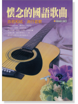 懷念的國語歌曲