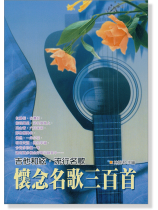 懷念名歌三百首