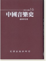 中國音樂史 (精裝) 中國音樂史 (精裝)