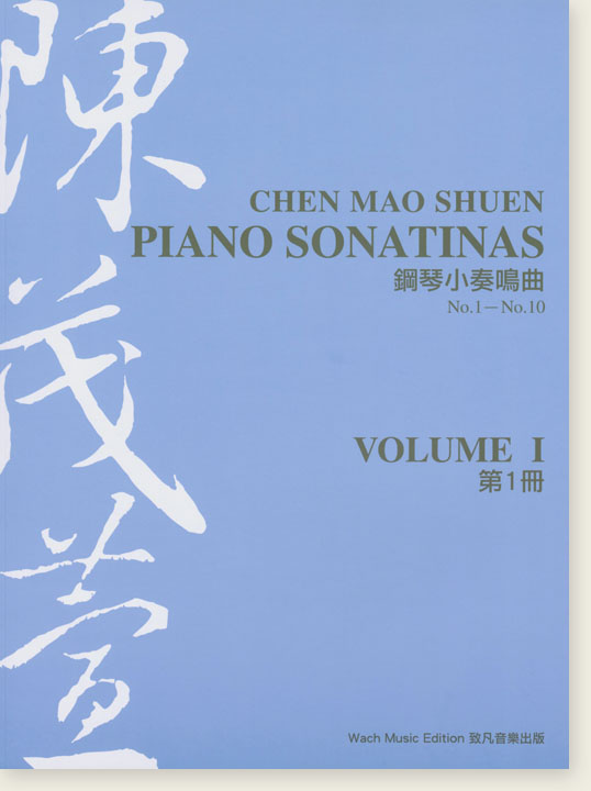 陳茂萱鋼琴小奏鳴曲 第1冊 Chen Mao Shuen Piano Sonatinas Volume Ⅰ