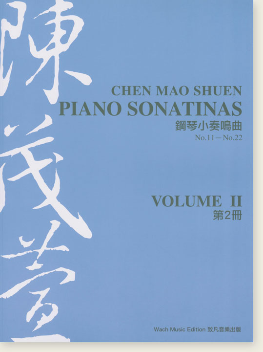 陳茂萱鋼琴小奏鳴曲 第2冊 Chen Mao Shuen Piano Sonatinas Volume Ⅱ