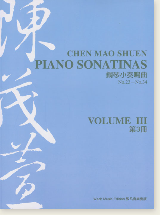 陳茂萱鋼琴小奏鳴曲 第3冊 Chen Mao Shuen Piano Sonatinas Volume Ⅲ