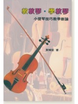教教琴.學教琴 小提琴技巧教學新論 教教琴.學教琴 小提琴技巧教學新論