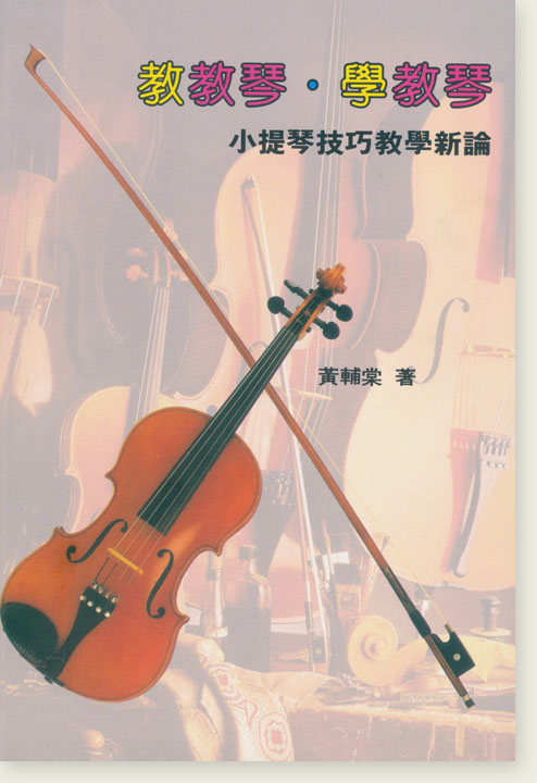 教教琴．學教琴 小提琴技巧教學新論