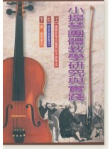 小提琴團體教學研究與實踐 上/中/下 小提琴團體教學研究與實踐 上/中/下