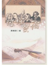 阿鏜樂論 阿鏜樂論