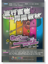 流行吉他彈唱教材  初級班 流行吉他彈唱教材  初級班