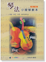 琴法小提琴教本【第一冊】 琴法小提琴教本【第一冊】