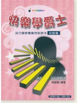 快樂學爵士 流行鋼琴特訓教本 初級篇 快樂學爵士 流行鋼琴特訓教本 初級篇