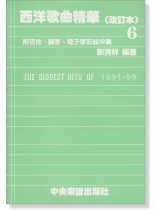 西洋歌曲精華(改訂本)6 西洋歌曲精華(改訂本)6