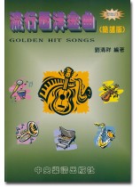 流行西洋金曲 (簡譜版) 精選集