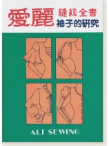愛麗縫紉全書 袖子的研究
