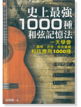 (絕版)史上最強1000種和弦記憶法:一天學會鋼琴、吉他、烏克麗麗和弦應用1000種 (絕版)史上最強1000種和弦記憶法:一天學會鋼琴、吉他、烏克麗麗和弦應用1000種