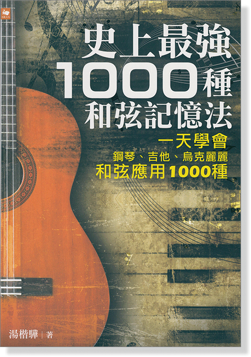 (絕版)史上最強1000種和弦記憶法：一天學會鋼琴、吉他、烏克麗麗和弦應用1000種