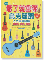 看了就會彈烏克麗麗入門自學簡譜(絕版) 看了就會彈烏克麗麗入門自學簡譜(絕版)