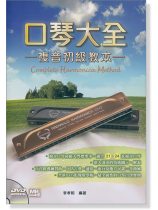 吹管樂器系列叢書 口琴大全-複音初級教本-(附DVD) 吹管樂器系列叢書 口琴大全-複音初級教本-(附DVD)