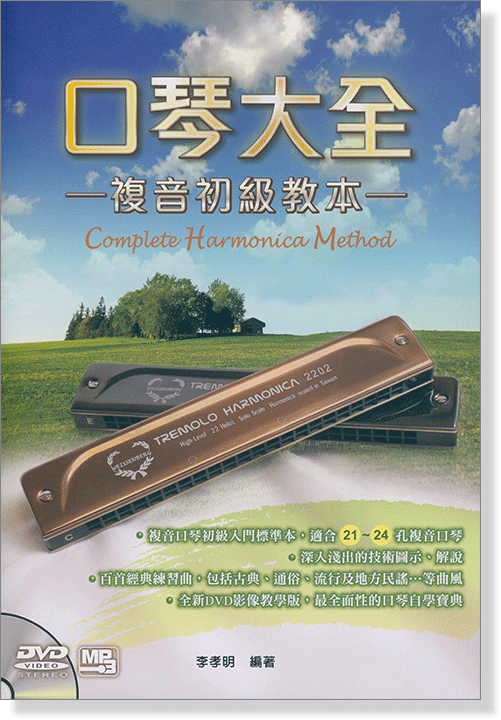 吹管樂器系列叢書 口琴大全-複音初級教本-(附DVD) 吹管樂器系列叢書 口琴大全-複音初級教本-(附DVD)