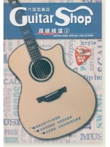 六弦百貨店 彈唱精選 1 六弦百貨店 彈唱精選 1