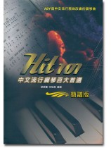 Hit 101 中文流行鋼琴百大首選【簡譜版】 Hit 101 中文流行鋼琴百大首選【簡譜版】