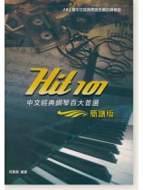 Hit 101 中文經典鋼琴百大首選【簡譜版】 Hit 101 中文經典鋼琴百大首選【簡譜版】