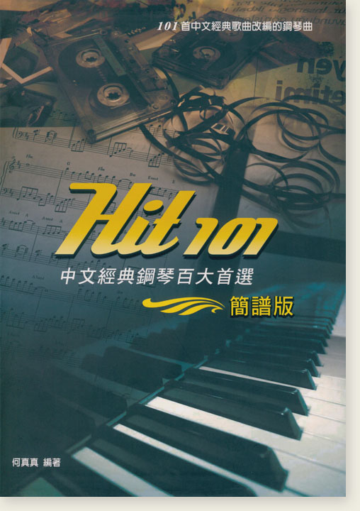 Hit 101 中文經典鋼琴百大首選【簡譜版】