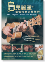 烏克麗麗  指彈獨奏完整教程【DVD+樂譜】 烏克麗麗  指彈獨奏完整教程【DVD+樂譜】