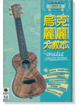 烏克麗麗 大教本【DVD+樂譜】 烏克麗麗 大教本【DVD+樂譜】