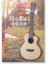烏克麗麗彈唱寶典 烏克麗麗彈唱寶典