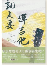 就是要彈吉他 就是要彈吉他