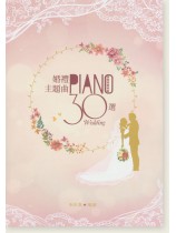 婚禮主題曲30選 婚禮主題曲30選