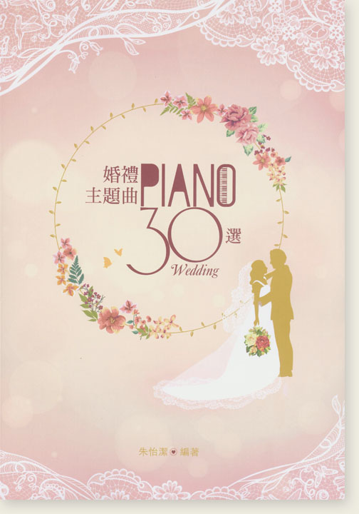 婚禮主題曲30選 婚禮主題曲30選