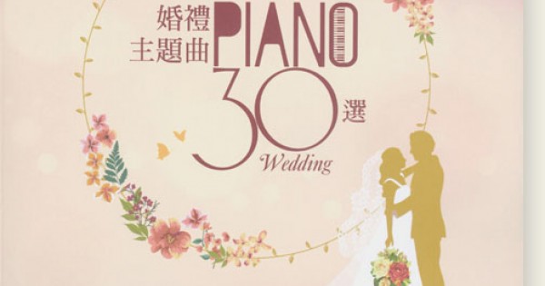 婚禮主題曲30選