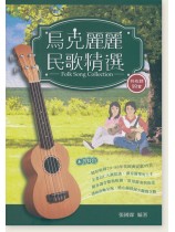 烏克麗麗民歌精選 烏克麗麗民歌精選