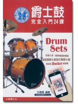 爵士鼓完全入門24課 爵士鼓完全入門24課
