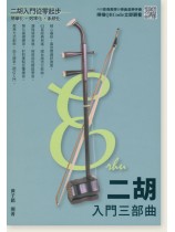 二胡入門三部曲 二胡入門三部曲
