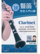 豎笛完全入門24課 豎笛完全入門24課