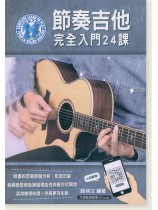 節奏吉他完全入門24課 節奏吉他完全入門24課