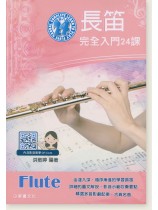 長笛完全入門24課 長笛完全入門24課