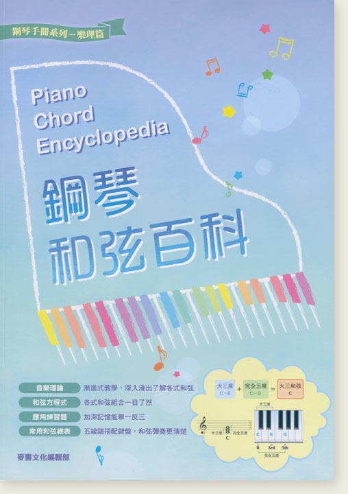 鋼琴和弦百科 Piano Chord Encyclopedia