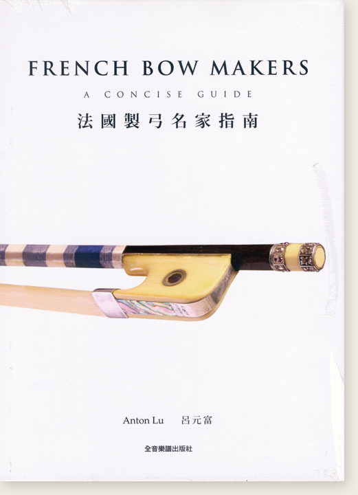 French Bow Makers 法國製弓名家指南