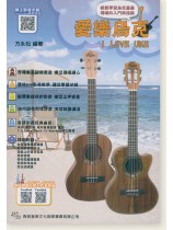 愛樂烏克 I Love Uke 愛樂烏克 I Love Uke