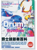 爵士鼓節奏百科 鼓惑人心Ⅱ 爵士鼓節奏百科 鼓惑人心Ⅱ
