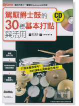 駕馭爵士鼓的30種基本打點與活用 駕馭爵士鼓的30種基本打點與活用