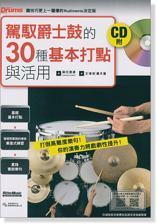 駕馭爵士鼓的30種基本打點與活用 駕馭爵士鼓的30種基本打點與活用