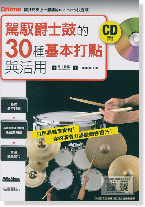 駕馭爵士鼓的30種基本打點與活用