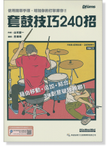 套鼓技巧240招 套鼓技巧240招