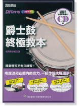 爵士鼓終極教本 爵士鼓終極教本
