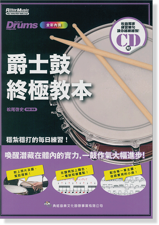 爵士鼓終極教本 爵士鼓終極教本