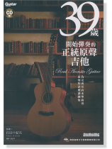 39歲開始彈奏的正統原聲吉他(CD附) 39歲開始彈奏的正統原聲吉他(CD附)
