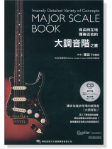(絕版)自由自在地彈奏吉他的「大調音階」(CD內附) (絕版)自由自在地彈奏吉他的「大調音階」(CD內附)